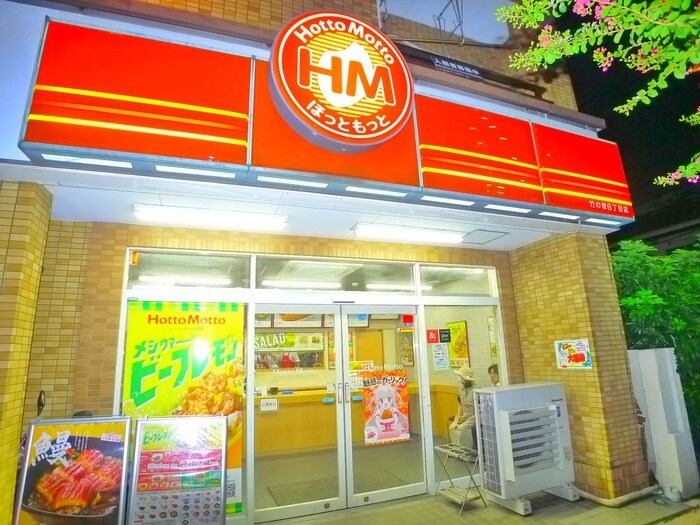 ほっともっと(弁当屋)まで91m アンドレジデンス竹ノ塚