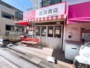 富田商店(ディスカウントショップ)まで1300m Dアセット栄町