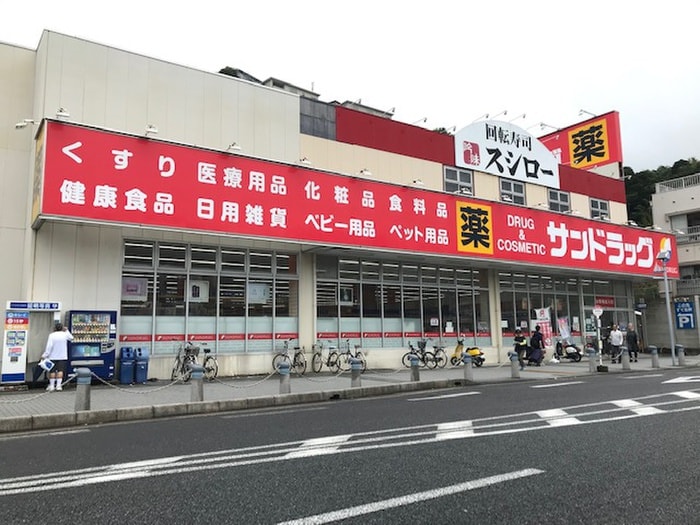 サンドラッグ　浦賀店(ドラッグストア)まで200m ベイサイドヒルズ浦賀