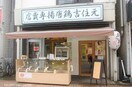 唐揚げ店(その他飲食（ファミレスなど）)まで400m ＹＳビスタ