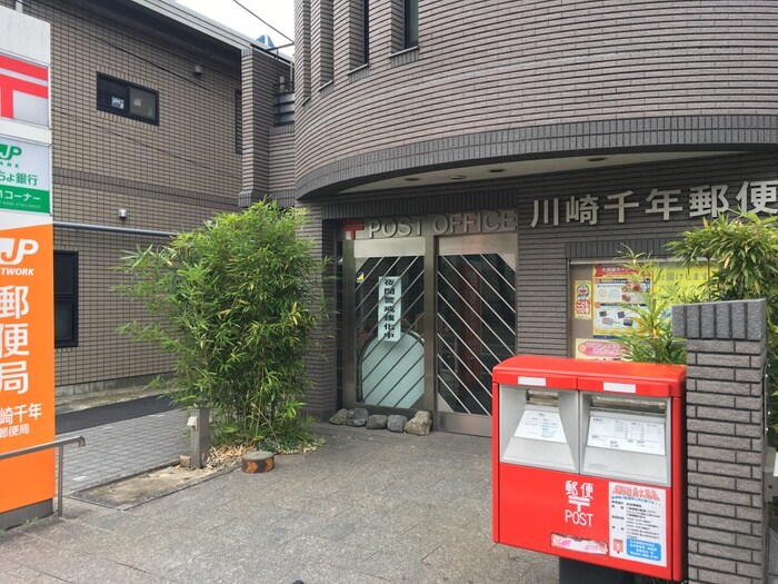 川崎千年郵便局(郵便局)まで741m 第三慶友ビル