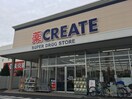 クリエイト川崎末長店(ドラッグストア)まで553m 第三慶友ビル