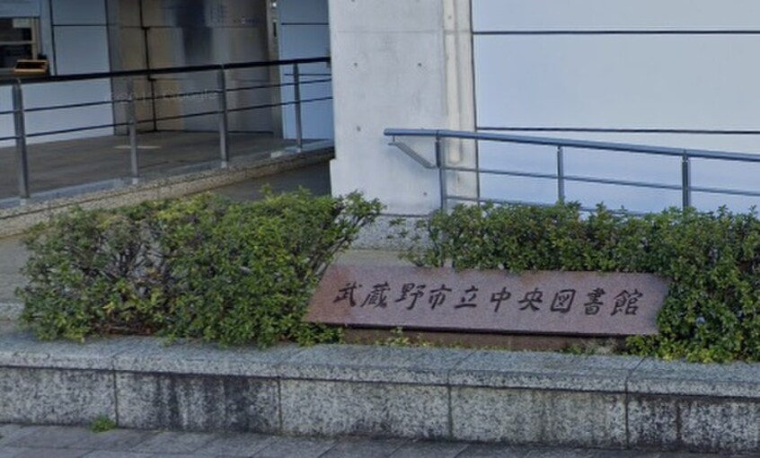 武蔵野中央図書館(図書館)まで590m アドバンス