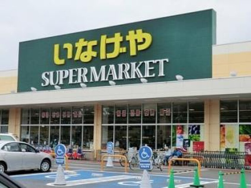 いなげや東村山市秋津店(スーパー)まで370m 木村様貸家