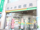 代々木郵便局(郵便局)まで324m LEGALAND初台