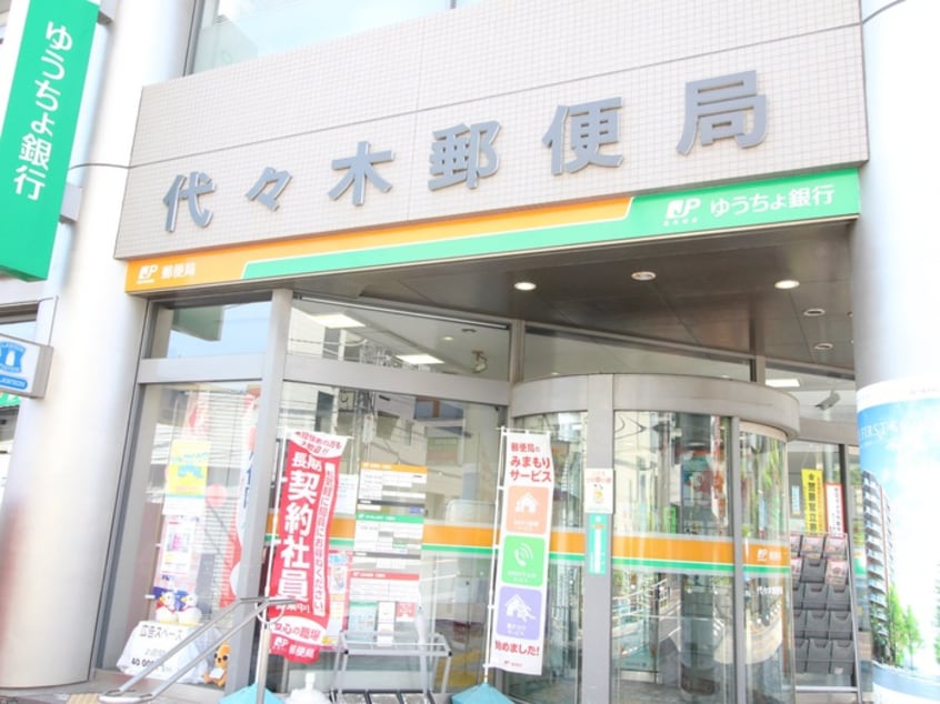 代々木郵便局(郵便局)まで324m LEGALAND初台