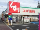 スギドラッグ(ドラッグストア)まで170m ウエストプラザ