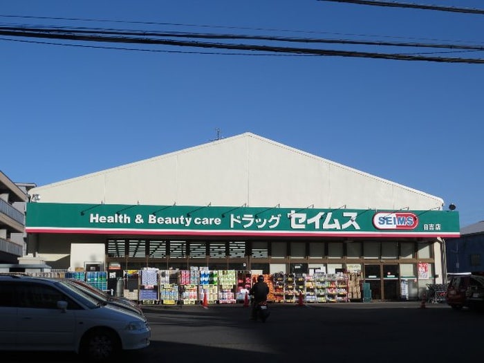 ドラッグセイムス日吉店(ドラッグストア)まで223m ソフィアマンション