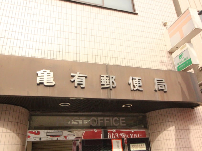 亀有郵便局(郵便局)まで950m ジョイフル亀有