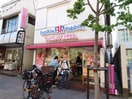 サーティーワンアイスクリーム尾山台店(その他飲食（ファミレスなど）)まで210m グランドパレス