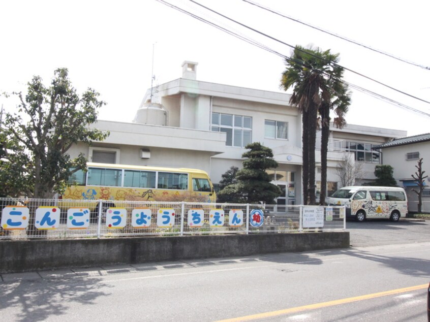 金剛幼稚園(幼稚園/保育園)まで387m 月見野館