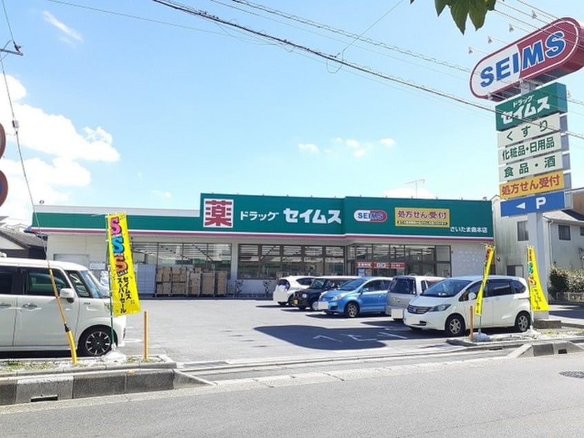 セイムス(ドラッグストア)まで900m イリーデⅡ