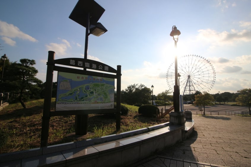 葛西臨海公園(公園)まで1700m ファミ－ル西葛西