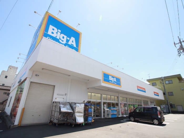 BIG　A(スーパー)まで200m ニュ－エチュ－ド３号館