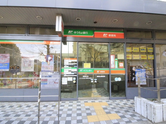 青葉台郵便局(郵便局)まで450m クロスゲート青葉台