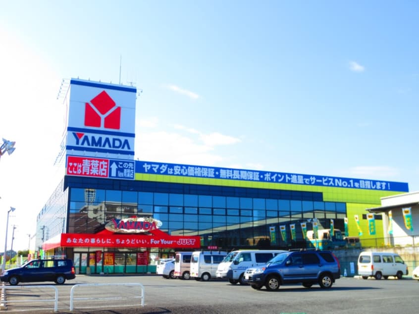 ヤマダ電機テックランド青葉店(電気量販店/ホームセンター)まで900m クロスゲート青葉台