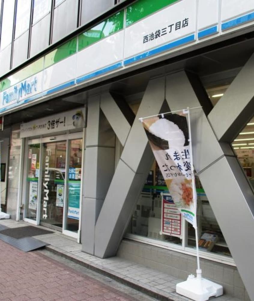 ファミリーマート 西池袋三丁目店(コンビニ)まで244m アクセス池袋