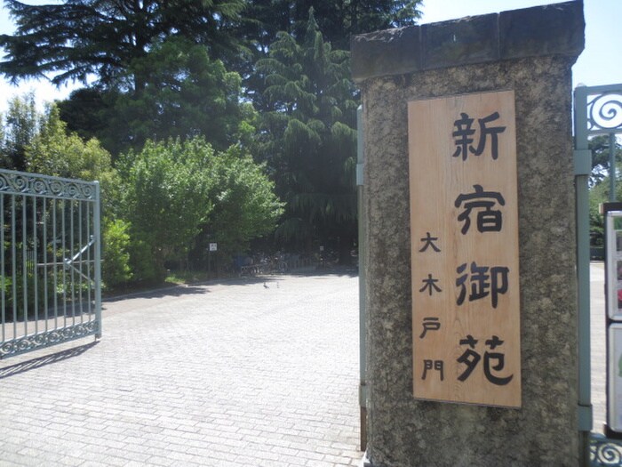 新宿御苑(公園)まで717m ザ・パークハビオ新宿