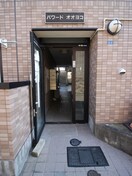 エントランス部分 パワードオオヨコ