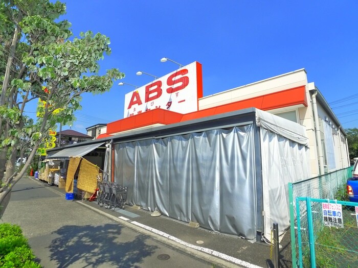 ABS(スーパー)まで345m ブルーメアライ71