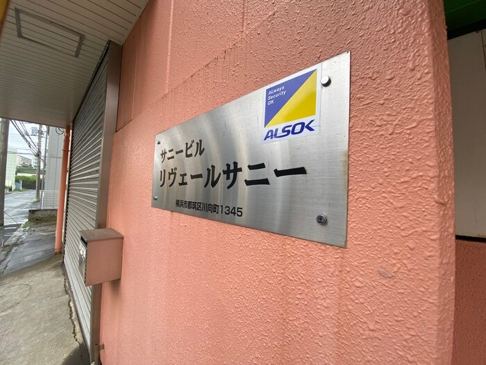 外観写真 リヴェ－ルサニ－