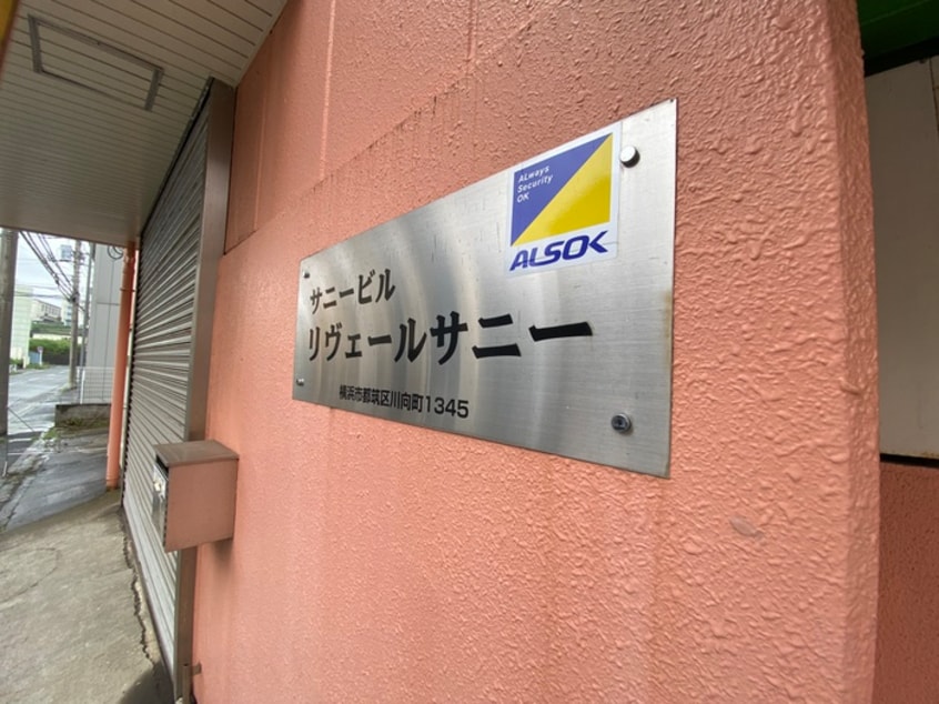 外観写真 リヴェ－ルサニ－