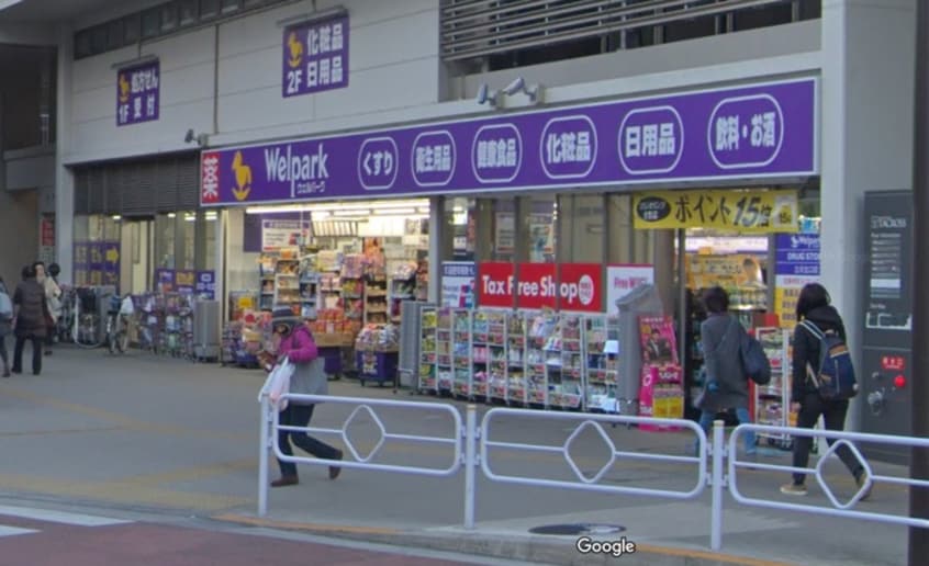 ウェルパーク　立川北口店(ドラッグストア)まで644m エミネント立川