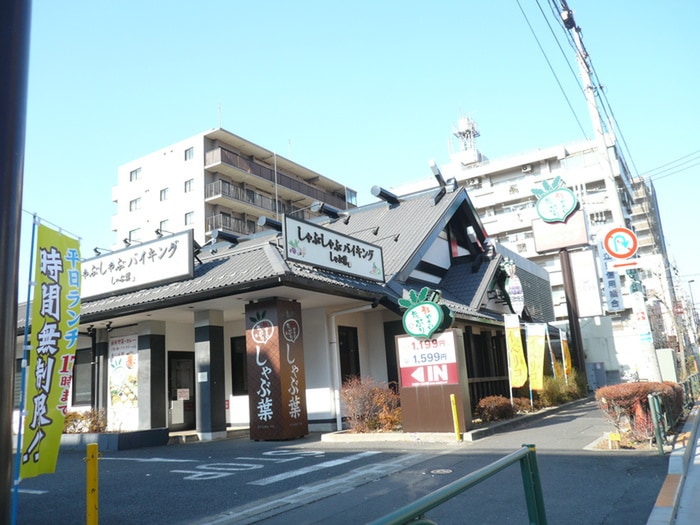 しゃぶ葉(その他飲食（ファミレスなど）)まで53m アヴニール