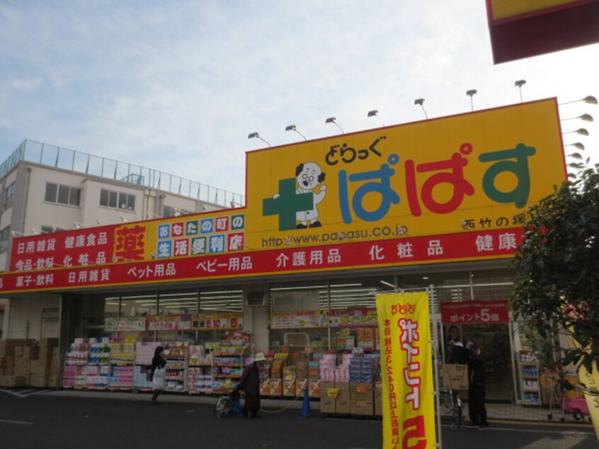 どらっぐぱぱす　西竹ノ塚店(ドラッグストア)まで418m テール・カンパーニュ