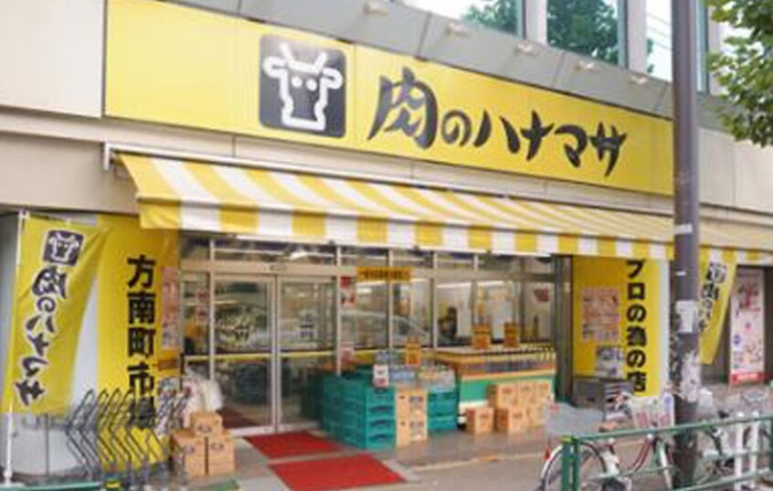 肉のハナマサ 方南町店(スーパー)まで561m クリエイト南台