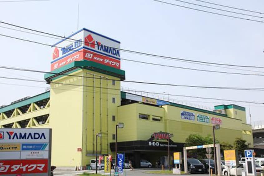 ヤマダデンキ(電気量販店/ホームセンター)まで866m ドミ―ル富岡