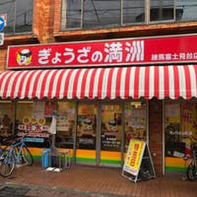 ぎょうざの満州 練馬富士見台店(その他飲食（ファミレスなど）)まで370m コ－ポ・ユウコ