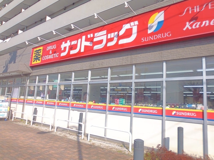 サンドラッグ ＣＶＳ下石神井店ＣＶＳ(ドラッグストア)まで650m グランシャトー