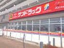 サンドラッグ ＣＶＳ下石神井店ＣＶＳ(ドラッグストア)まで650m グランシャトー