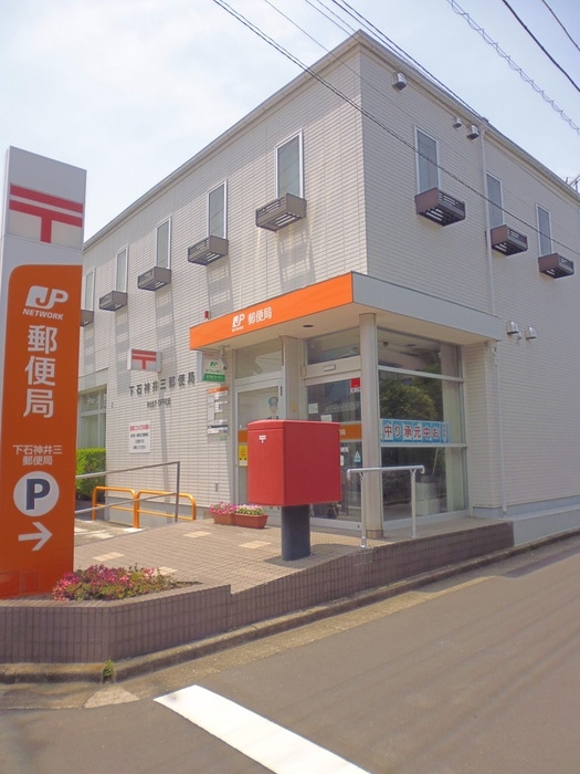 下石神井三郵便局(郵便局)まで29m グランシャトー