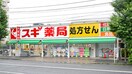 スギ薬局川崎藤崎店(ドラッグストア)まで237m レスポワールコーポ