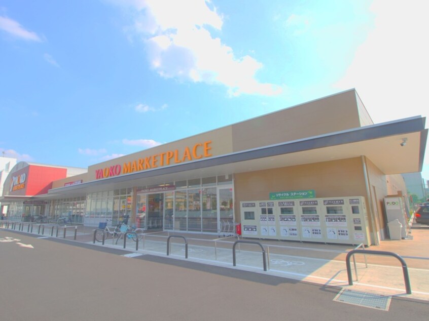 ヤオコー ふじみ野大原店(スーパー)まで1600m 南台レジデンス