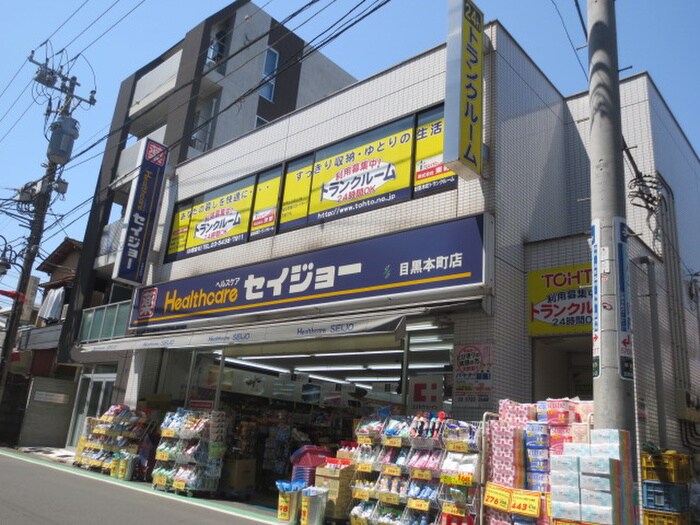 くすりのセイジョー目黒本町店(ドラッグストア)まで274m ＭＤＭ武蔵小山