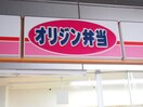 オリジン弁当二子新地店(弁当屋)まで126m プレミール瀬田Ⅱ