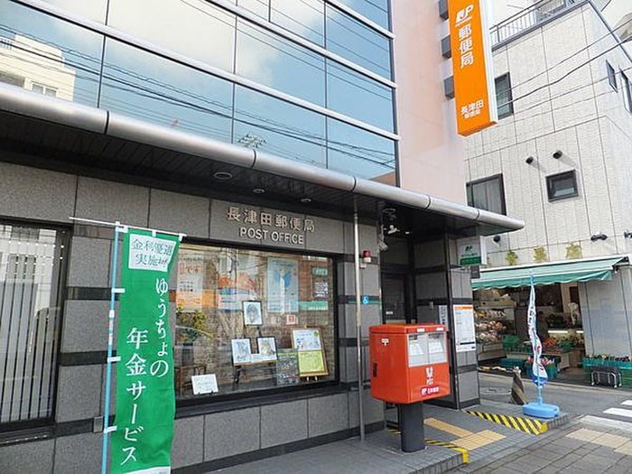 長津田郵便局(郵便局)まで480m フェアネスハイム