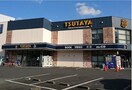 蔦屋書店 練馬春日町店(ビデオ/DVD)まで416m グラード平和台