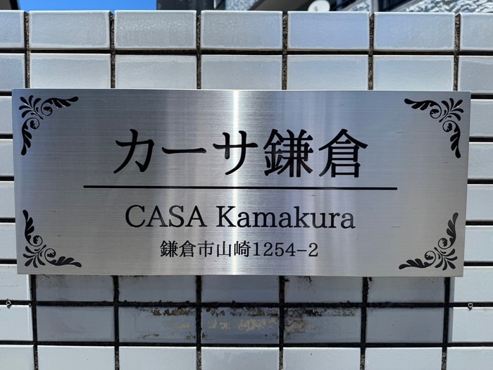 外観写真 カ－サ鎌倉