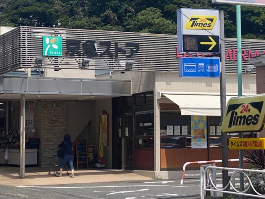 京急ストア葉山店(スーパー)まで334m ロスピック葉山Ａ