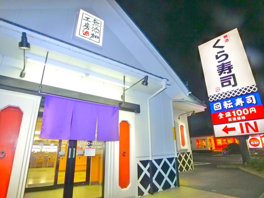 くら寿司(その他飲食（ファミレスなど）)まで460m 佐藤マンション１