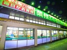 業務スーパー(スーパー)まで206m サニーコートD棟