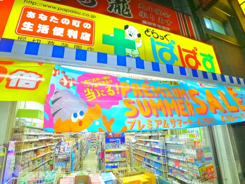 どらっぐぱぱす(ドラッグストア)まで190m シェモア堀切