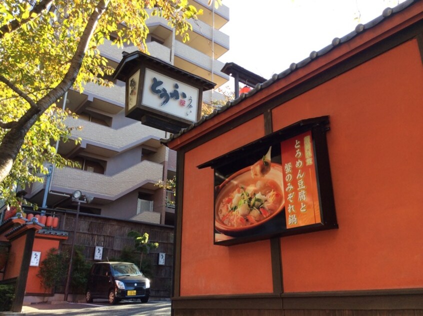 とうふ屋うかい 鷺沼店(その他飲食（ファミレスなど）)まで160m カ－サ　エステレ－ヤ