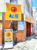 松屋 都立家政店(ファストフード)まで230m パ－クサイド Ａ棟