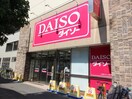 ダイソー 小田急マルシェ狛江店(100均)まで650m 狛江セントラルハイツ２(1204)