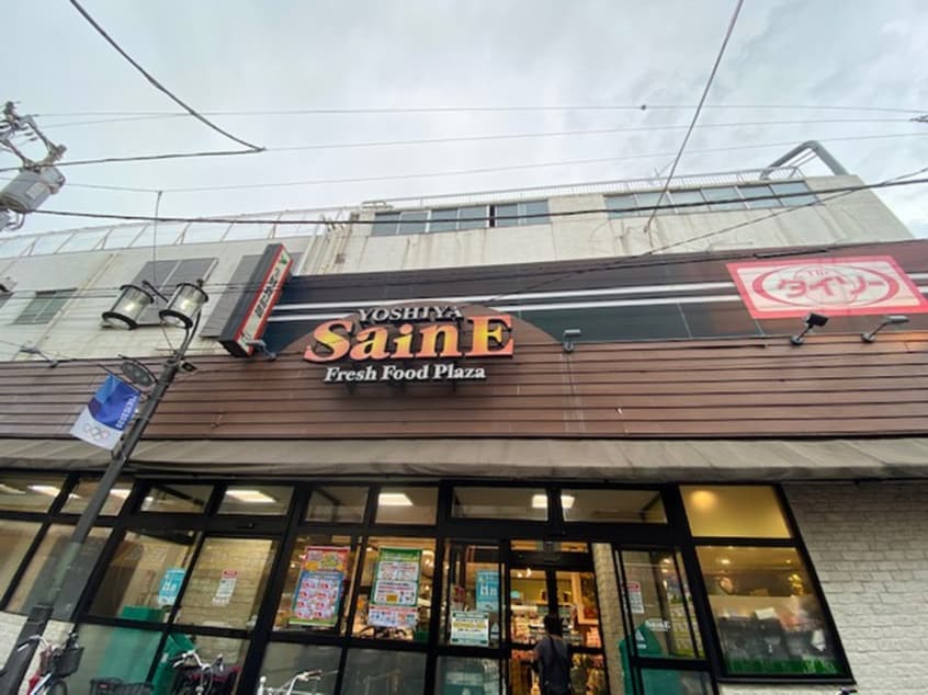 よしや中板橋本店(スーパー)まで450m ピタゴラス大山